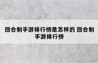 回合制手游排行榜是怎样的 回合制手游排行榜